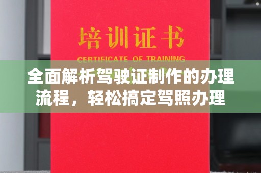 江山全面解析驾驶证制作的办理流程，轻松搞定驾照办理